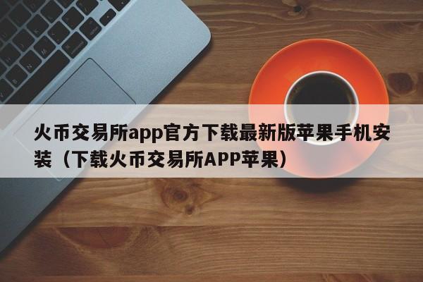 比特币中国官网app下载软件(比特币中国官网app下载软件安全吗)
