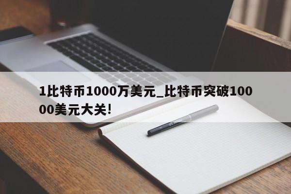比特币相当于多少美元(比特币相当于多少美元币)
