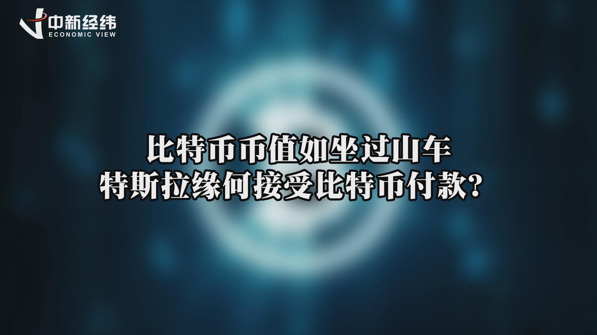 特斯拉接受比特币支付(特斯拉接受比特币支付时间)