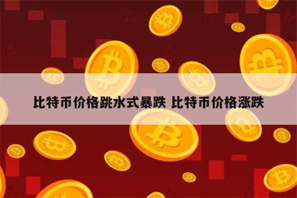 买卖比特币涨跌(买卖比特币涨跌多少)