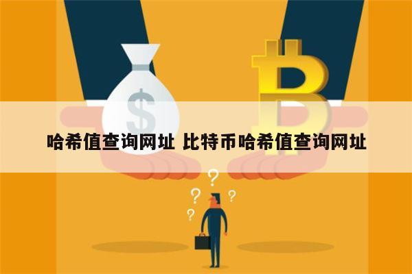 怎样查询比特币(1个比特币要挖多久)