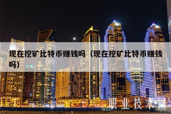 怎样挖矿比特币(挖矿比特币怎么挖)