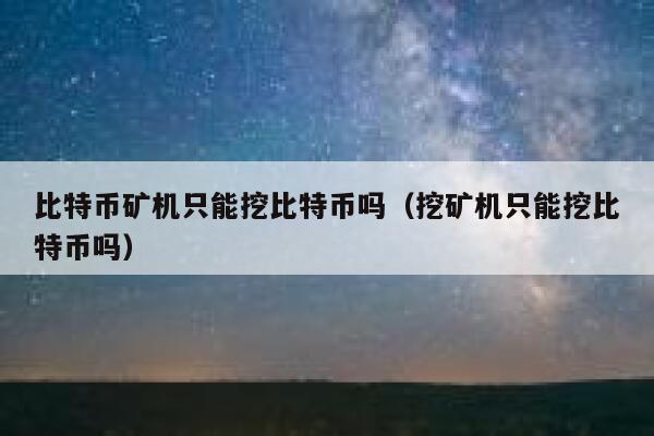 比特币矿机一天挖多少钱的简单介绍