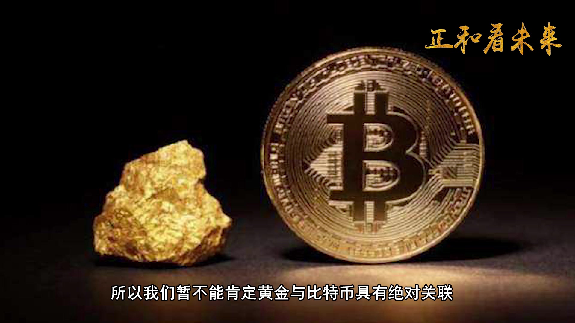 比特币成了数字黄金(比特币成了数字黄金还能买吗)