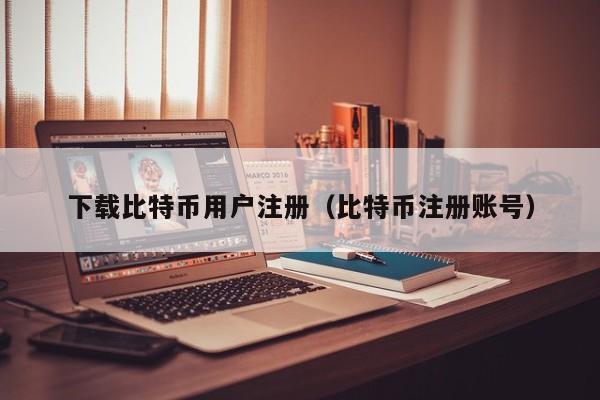 用户自己的比特币(个人比特币存在哪里)