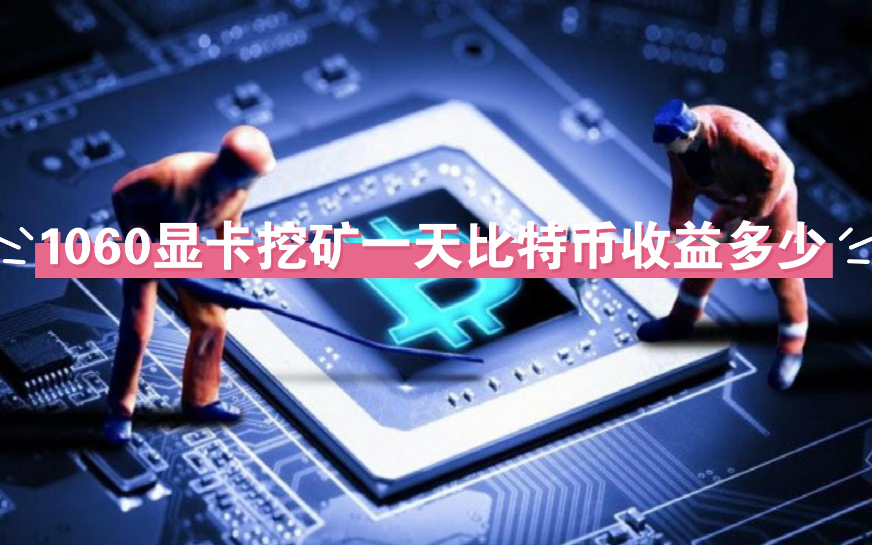 比特币挖矿收入(比特币挖矿收入创历史新高)