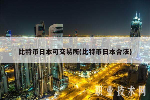 日本买的比特币怎么用(在日本用什么app交易比特币)