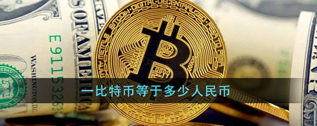 bits等于比特币(比特币等于人民币多少元)