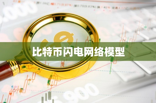 比特币网络指的是什么(比特币的网络是怎么运行的)