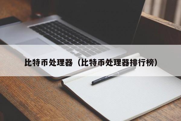 电脑比特币算力(比特币算力去哪了)