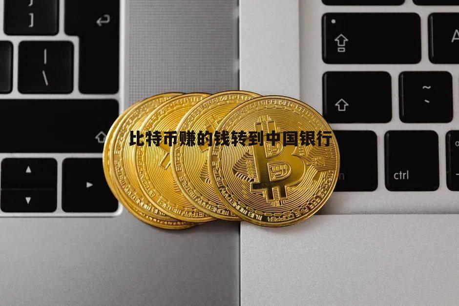比特币国际提现(比特币提现手续费多少)