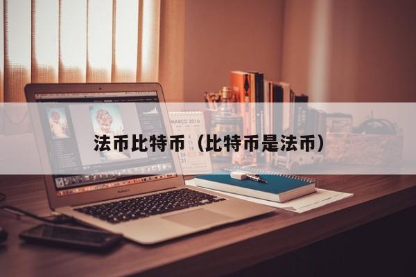 比特币里的法币(比特币里的法币叫什么)