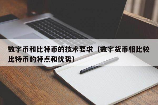 比特币和信用货币(比特币和信用货币比较)