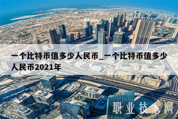 1个比特币兑换人民币多少人民币(一个比特币兑换多少人民币)
