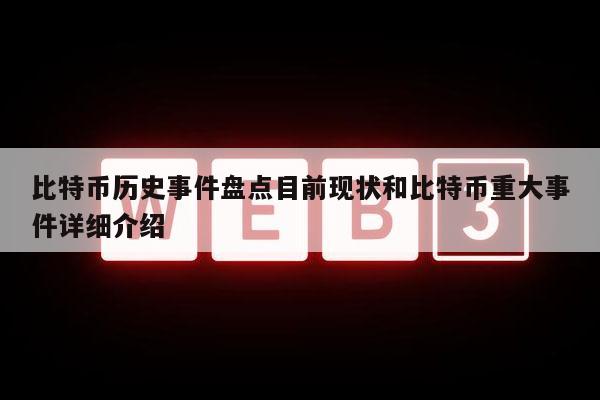 比特币有关事件(比特币你不知道的故事)
