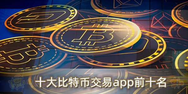 比特币交易好用的平台(比特币交易用哪个平台比较好)