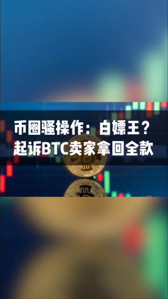 起诉比特币(比特币的受害者投诉)