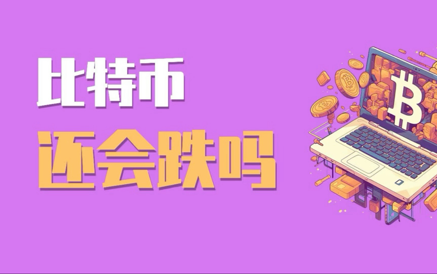 比特币今天分红(比特币今天分红了吗)
