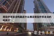 比特币引发的犯罪(比特币涉及的刑事犯罪)