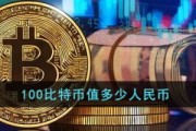比特币人民币交易(比特币人民币交易价格趋势)
